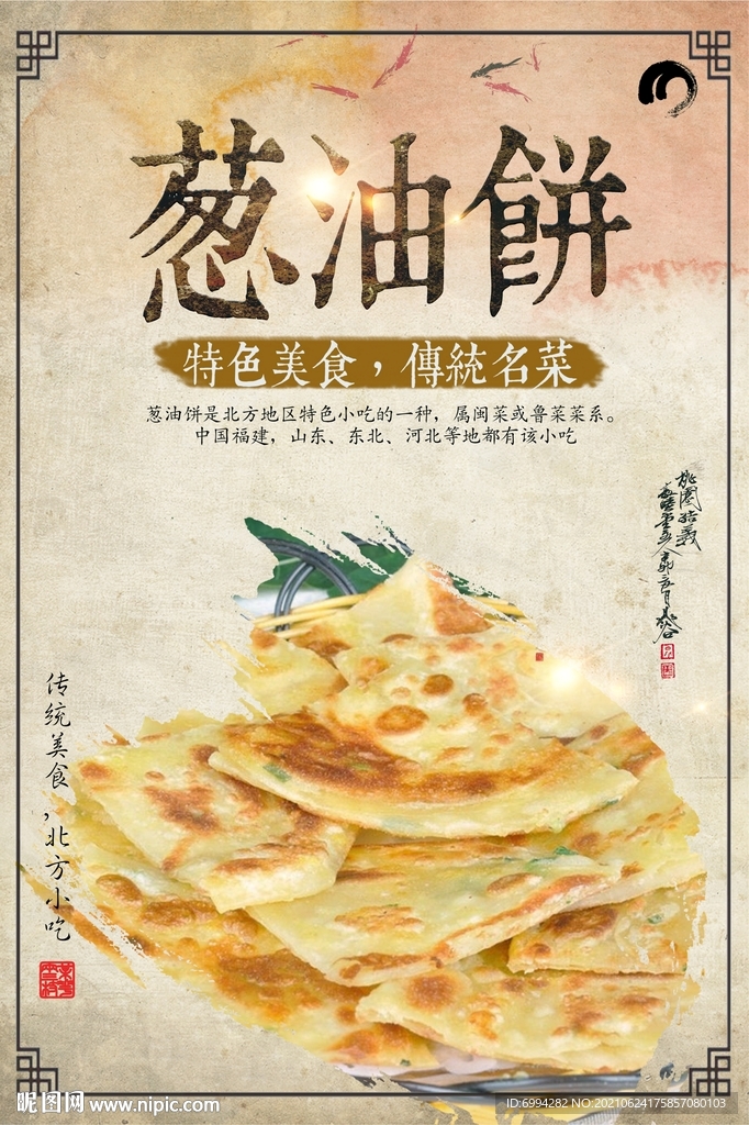 葱油饼  海报