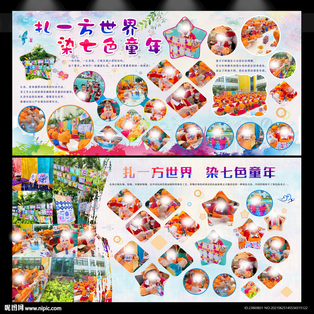 幼儿园扎染活动宣传展板