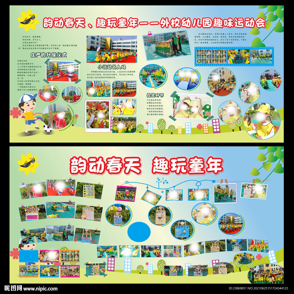 趣味运动会活动展板