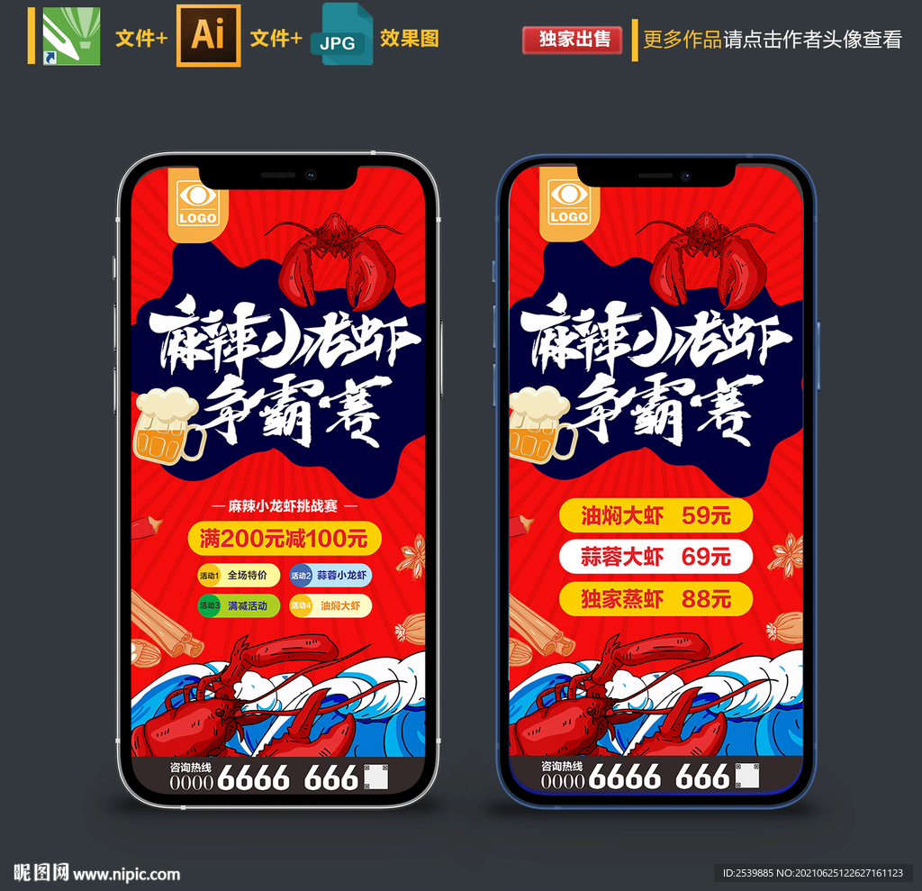 小龙虾手机广告