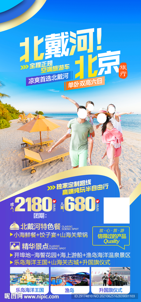 北戴河旅游海报
