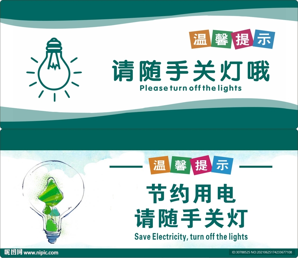 节约用电 随手关灯