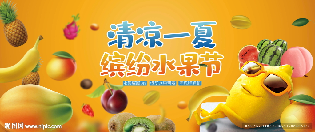 水果节活动图片