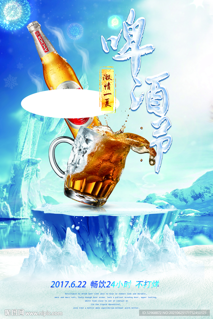 啤酒节海报  啤酒节展板