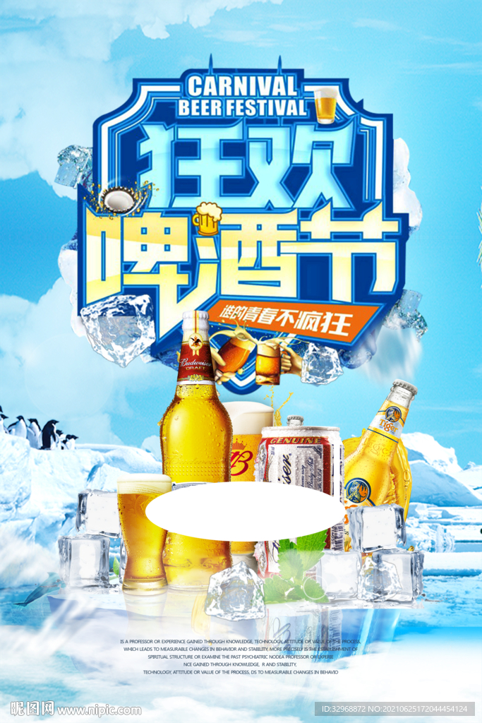 啤酒节海报  啤酒节展板