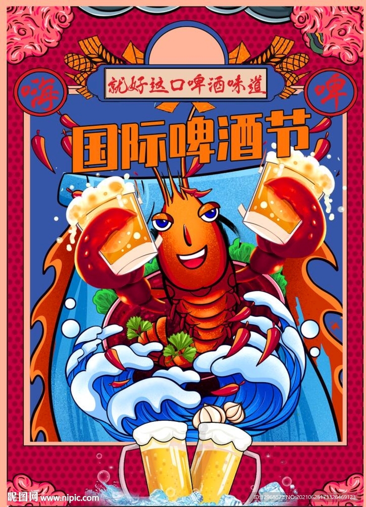 啤酒节海报  啤酒节展板