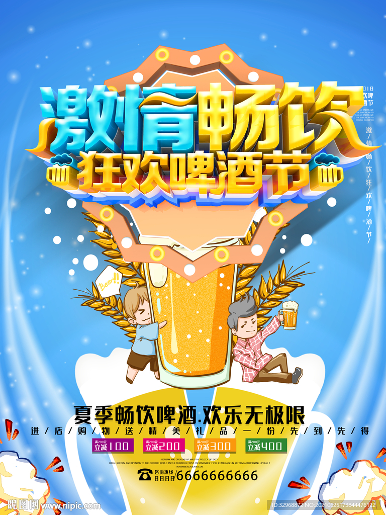 啤酒节海报  啤酒节展板