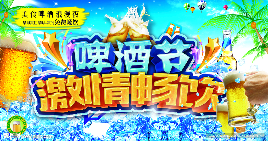 啤酒节展板  啤酒节海报