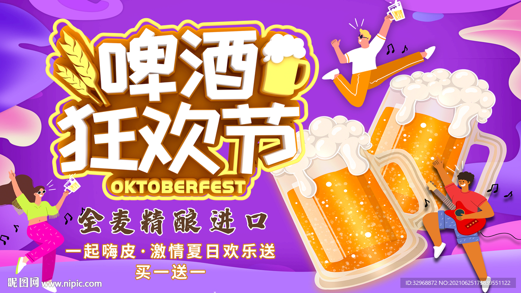 啤酒节海报  啤酒节展板