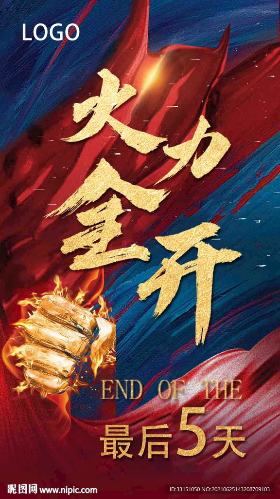 海报 冲刺 房地产 红色 热血