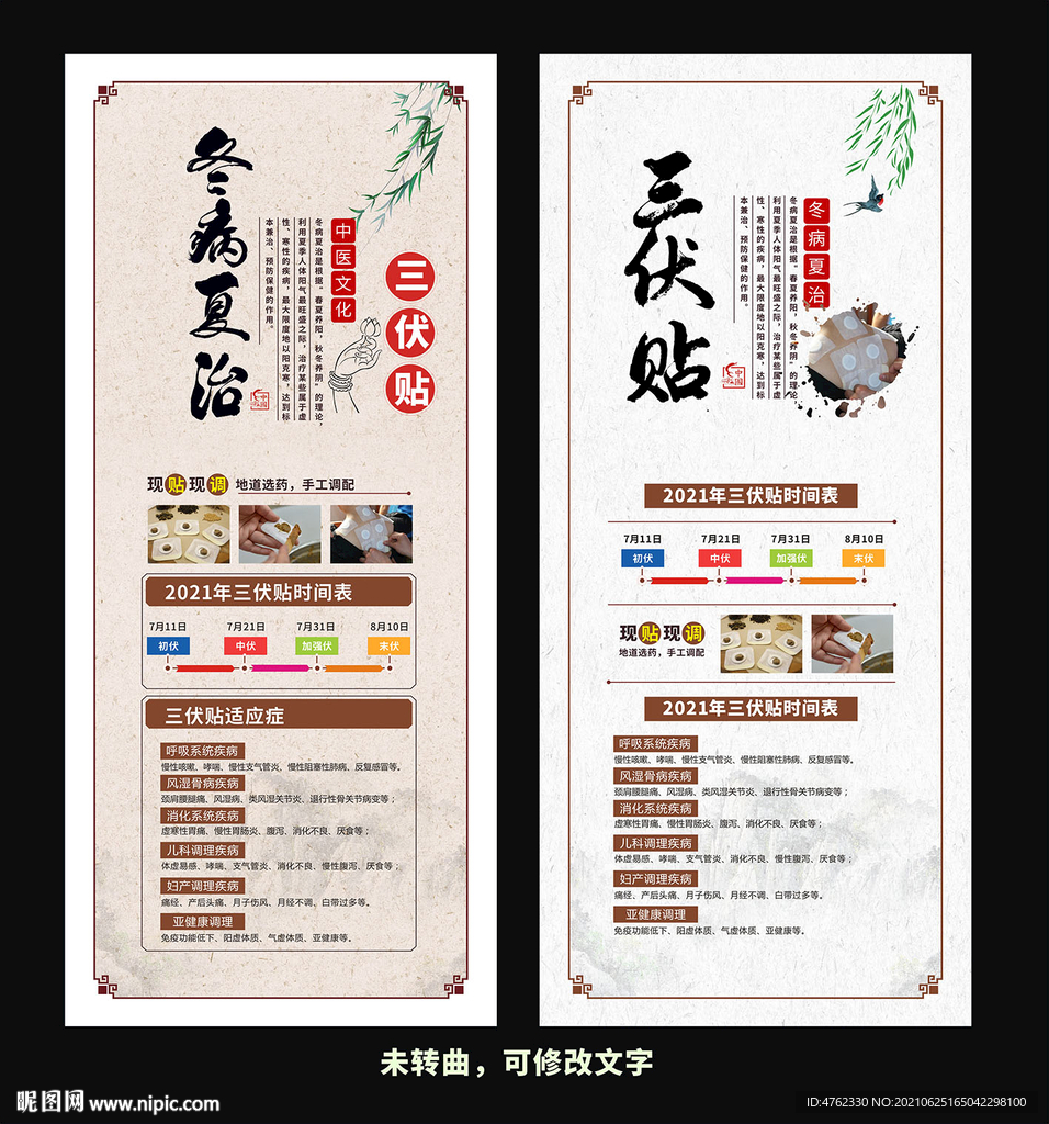 三伏贴冬病夏治展架海报
