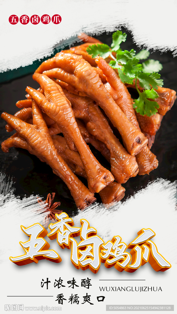 五香卤鸡爪美食海报