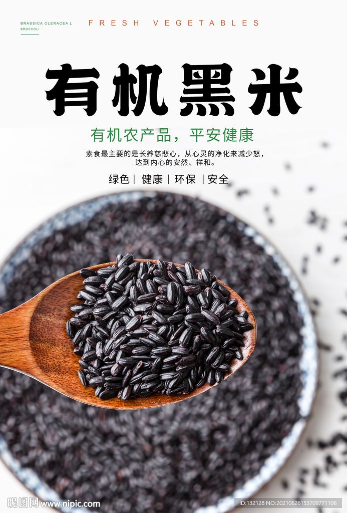 有机黑米海报 
