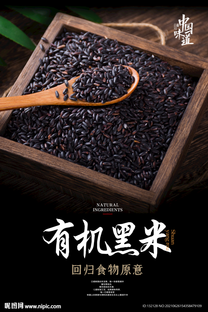 有机黑米海报 