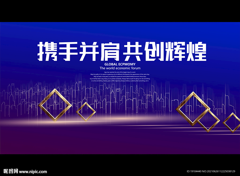 携手并肩 共创辉煌