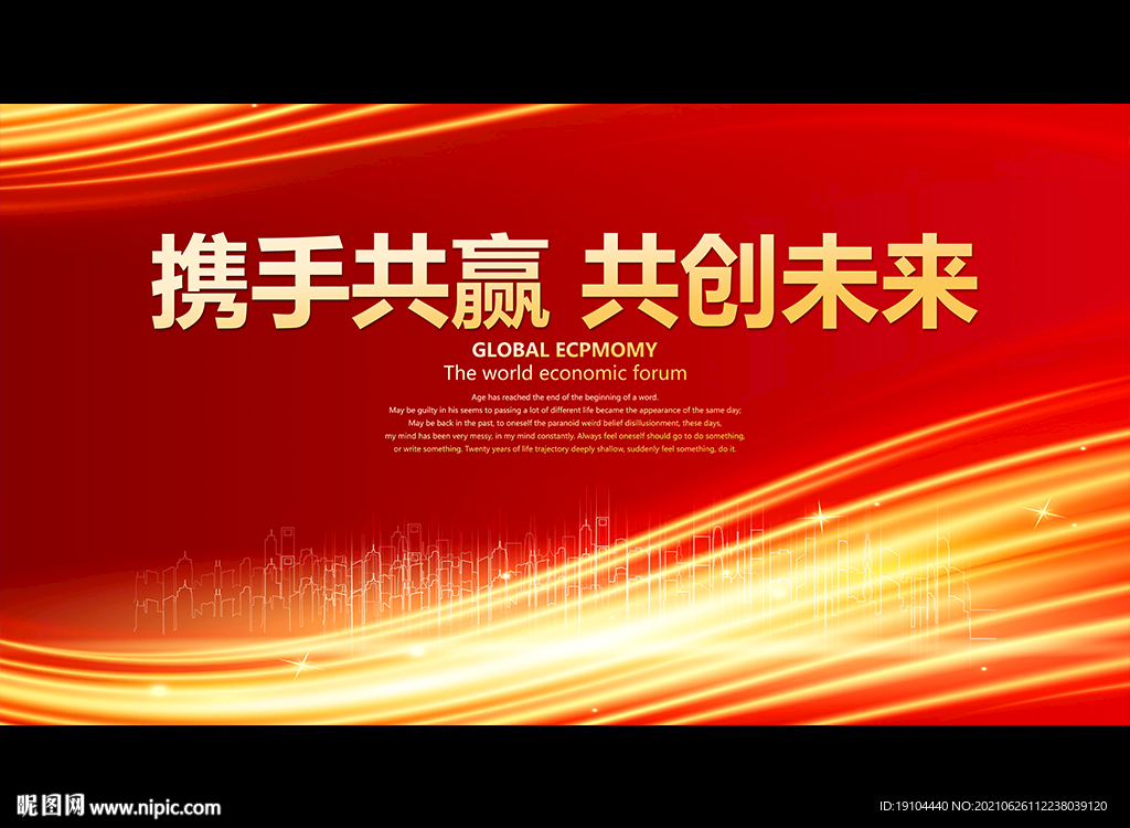 携手共赢 共创未来