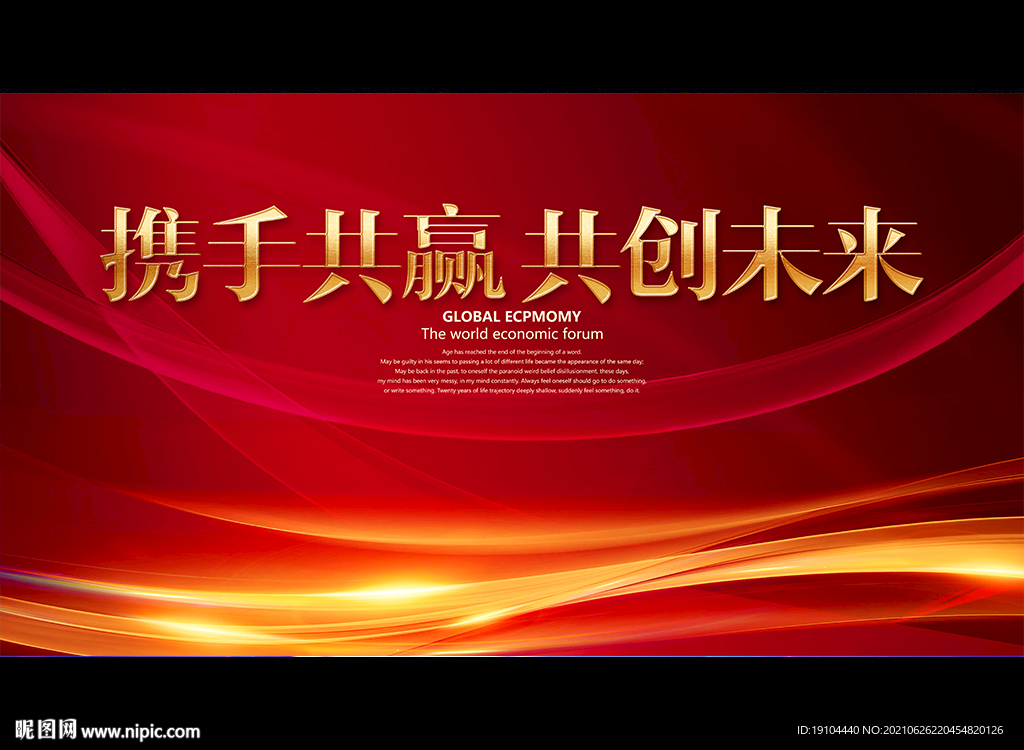 携手共赢 共创未来