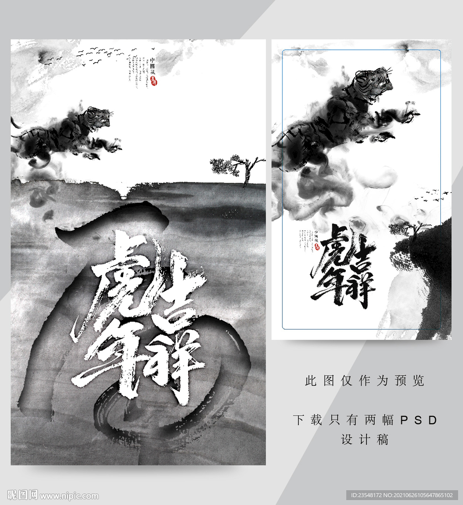 中国风水墨虎年