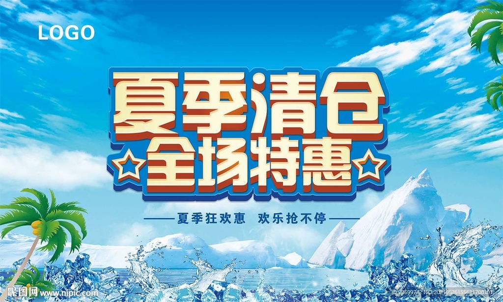 夏季清仓海报