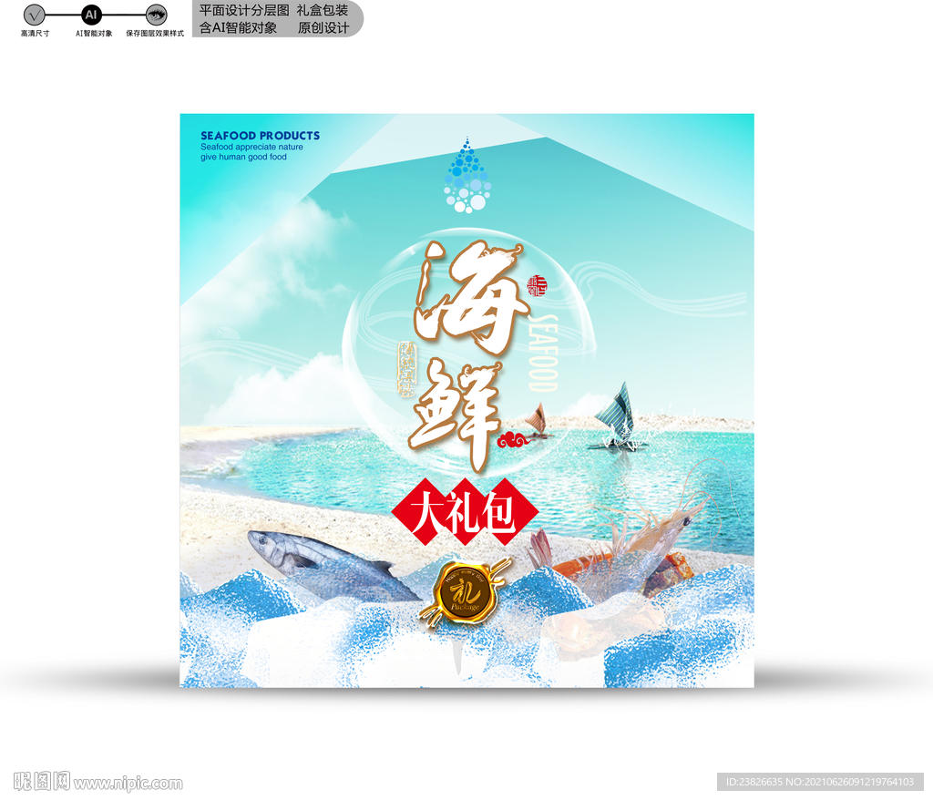 海鲜包装 分层源文件