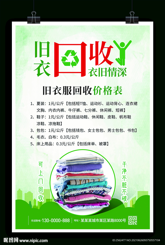 旧衣物回收 绿色环保 爱心捐赠