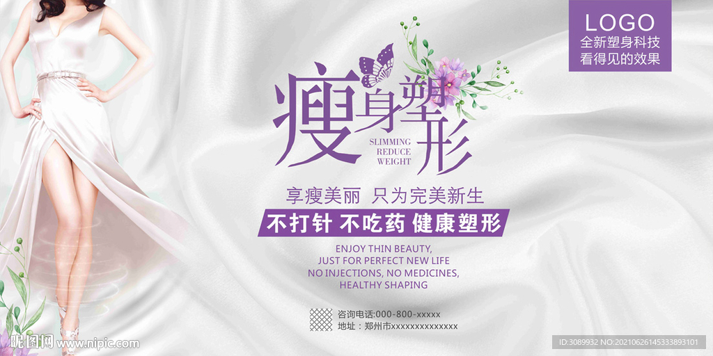 瘦身减肥广告