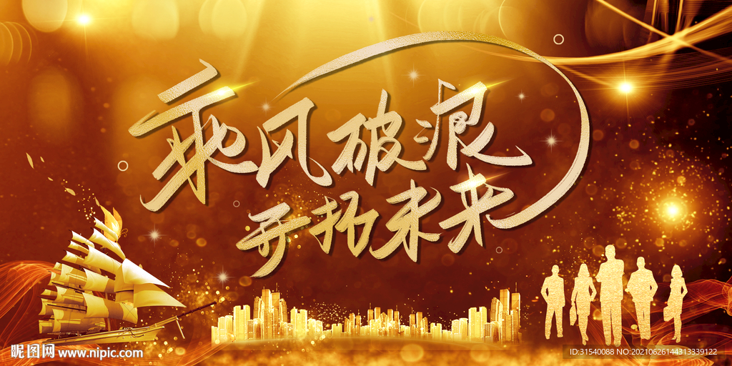 乘风破浪开拓未来