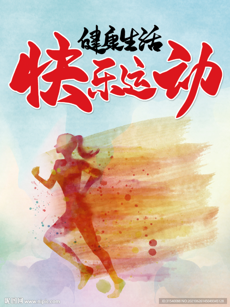 快乐运动健康生活