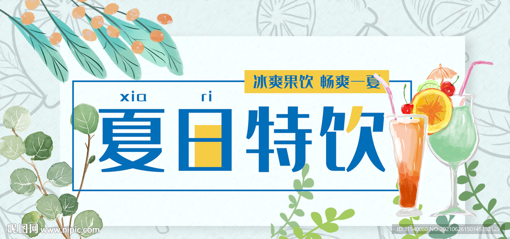 夏日特饮
