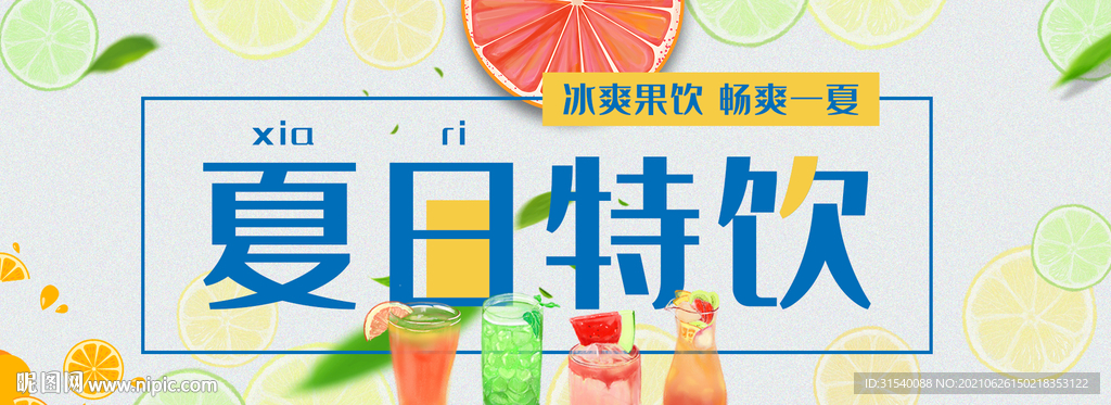 夏日特饮
