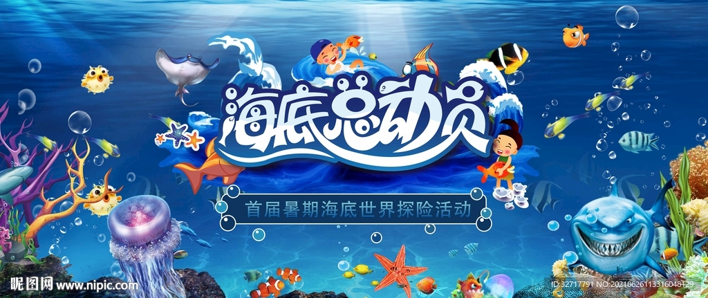 海洋节海底世界活动图片