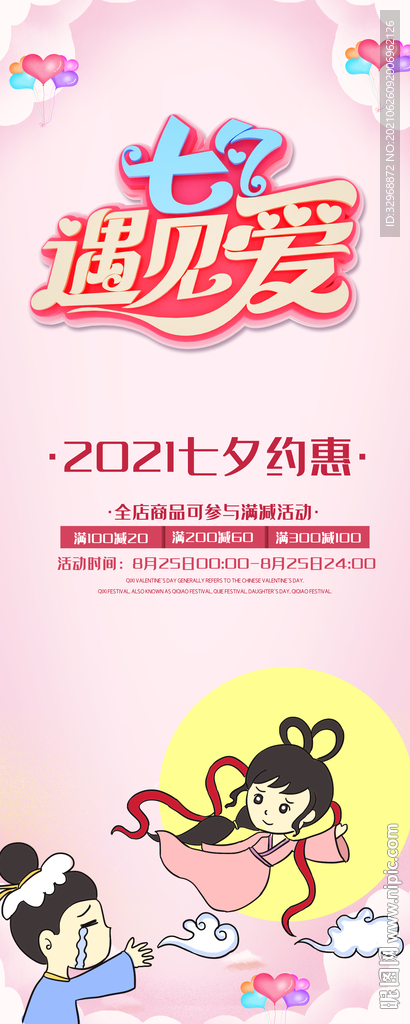 七夕海报  七夕展架