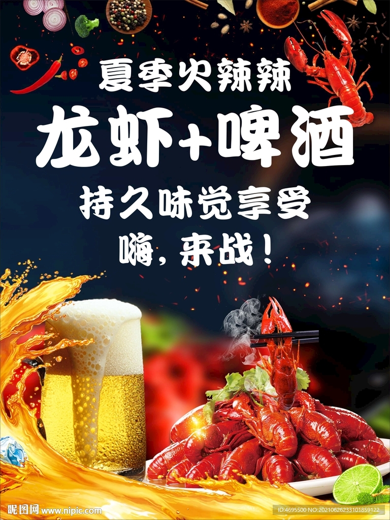 啤酒小龙虾海报