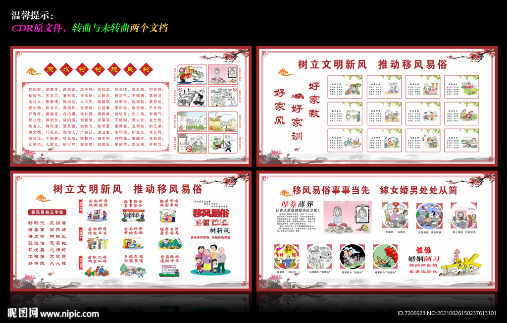 村规民约移风易俗