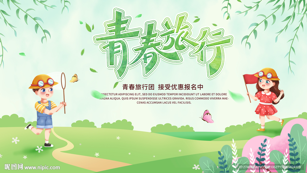 绿色春天春游盛夏青春旅行海报