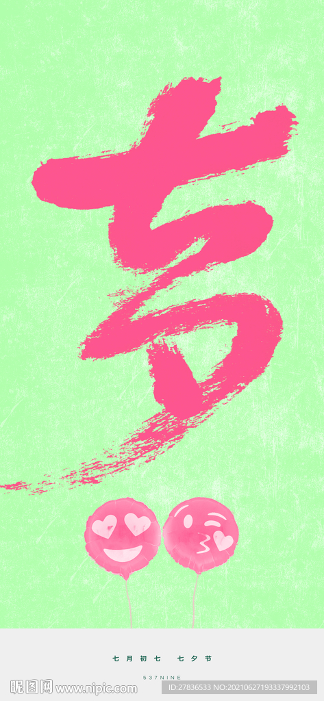 七夕情人节手写字体海报