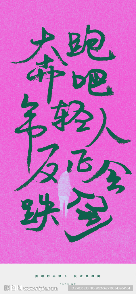 运动励志短语手写字体海报