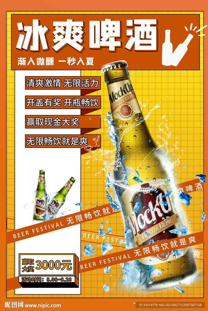 啤酒海报 冰镇啤酒