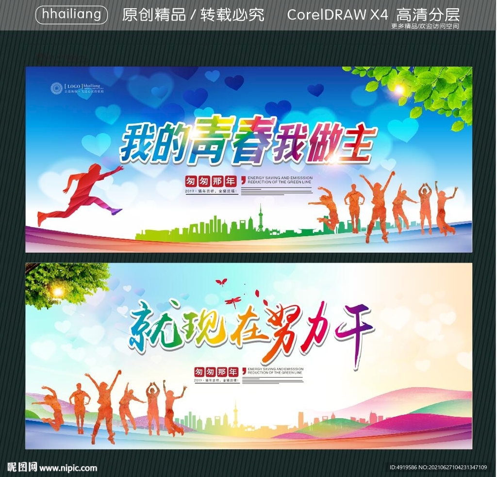 我的青春我做主 就现在努力干