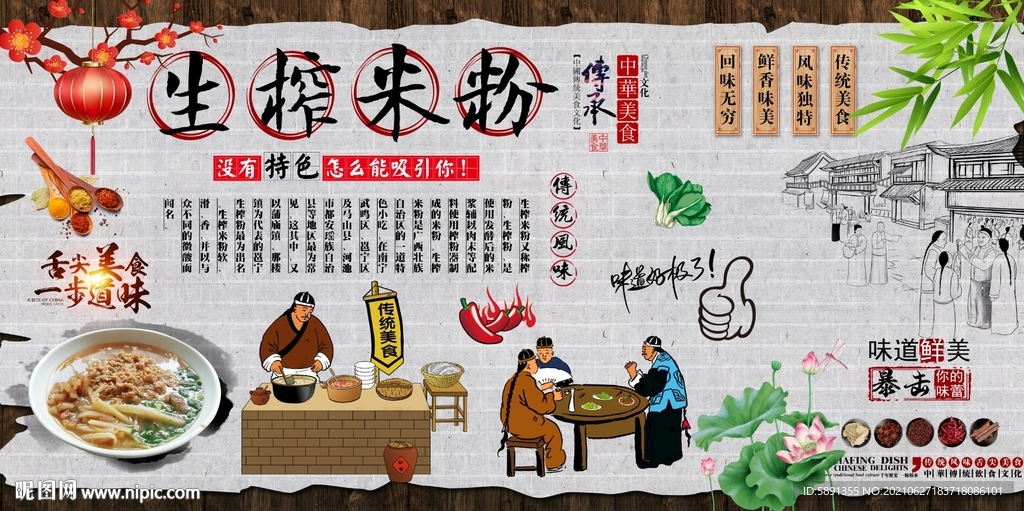 生榨米粉背景墙