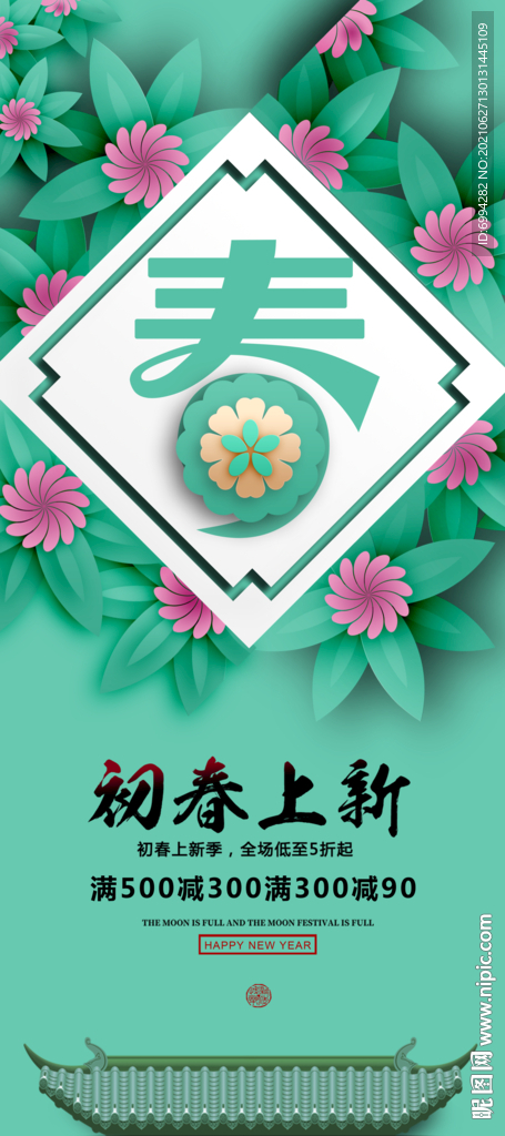 初春上新展架设计