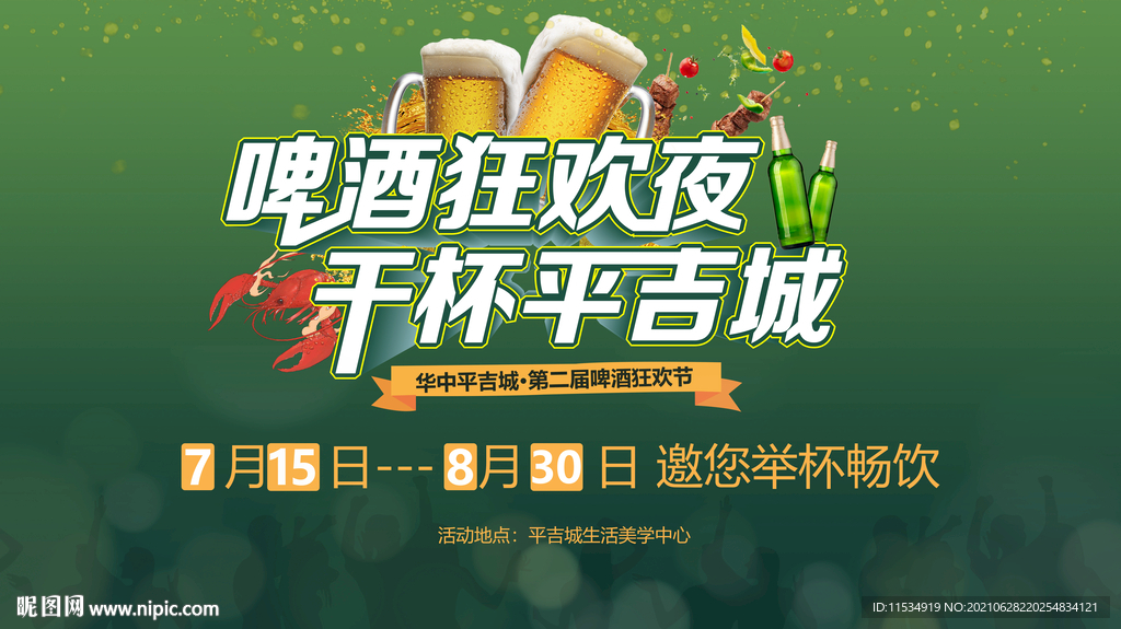 啤酒烧烤龙虾活动背景