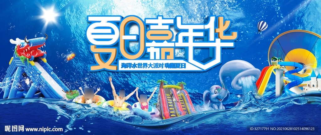 夏日水上大世界嘉年华图片
