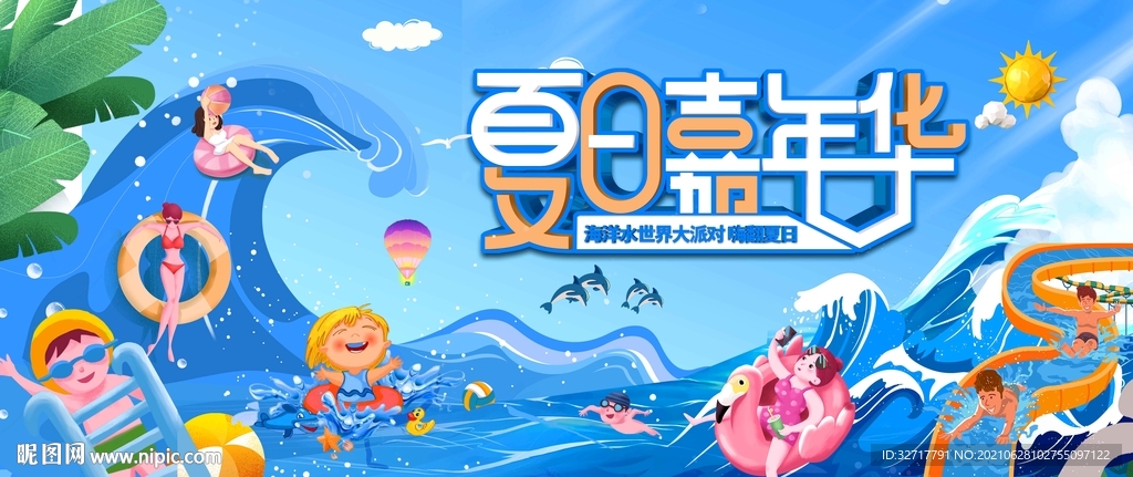 儿童暑期夏日嘉年华活动图片