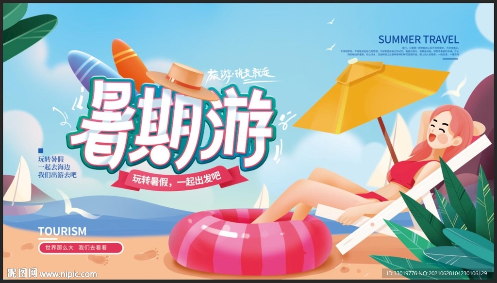 暑期游 沙滩海报 夏日展板