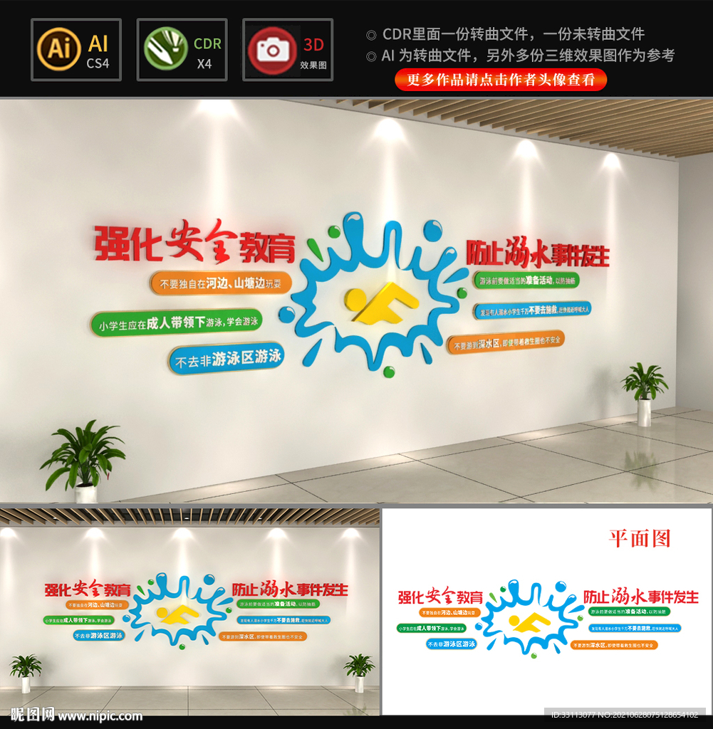 预防溺水校园安全教育文化墙