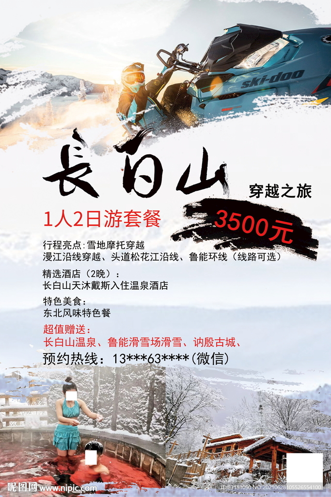 长白山穿越海报 