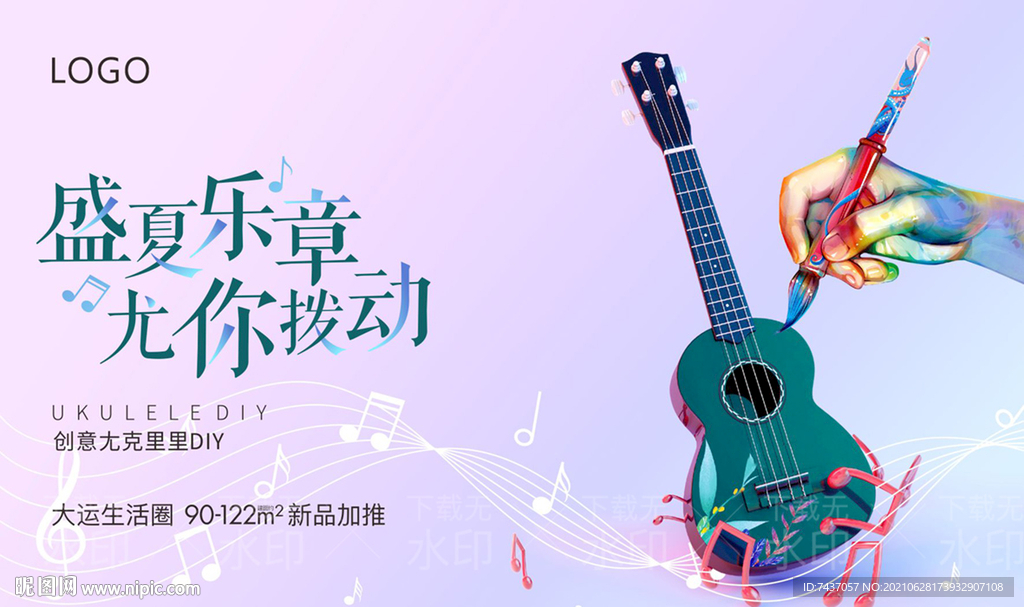 尤克里里DIY  地产  暖场