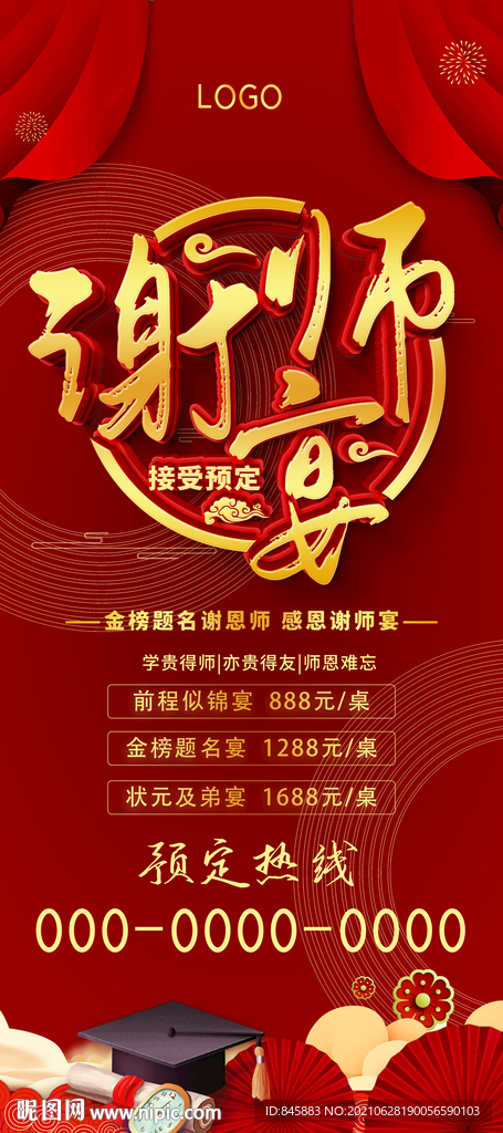 谢师宴酒店X展架