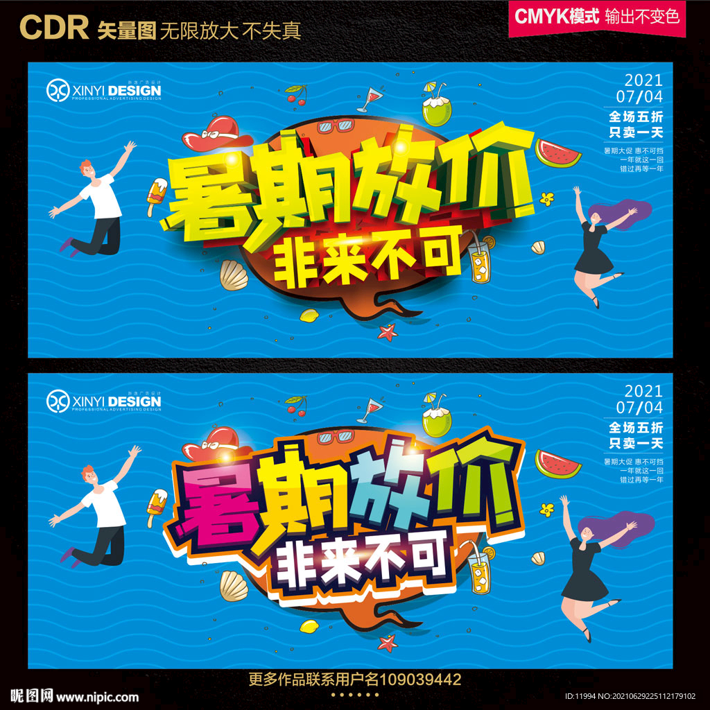 暑期促销海报